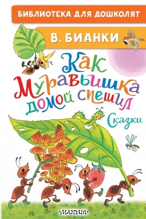 Обложка: Как Муравьишка домой спешил. Сказки