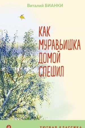 Cover: Kak Murav′ishka domoj speshil