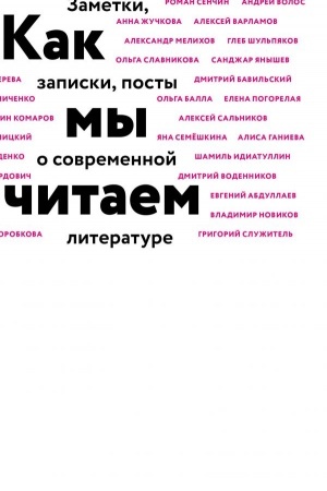 Обложка: Как мы читаем