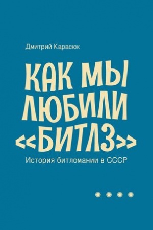 Обложка: Как мы любили «Битлз». История битломании в СССР