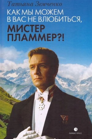 Buchcover: Kak my možem v vas ne vljubit′sja, mister Plammer?!