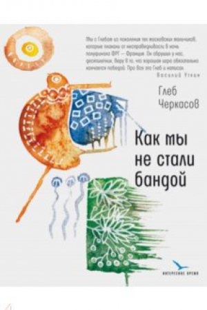 Buchcover: Kak my ne stali bandoj