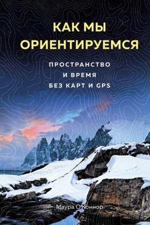 Buchcover: Kak my orentiruemsja. Prostranstvo i vremja bez kart i GPS