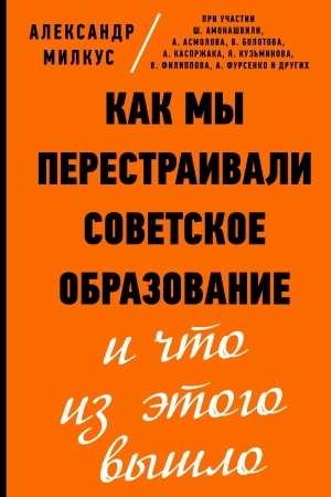 Обложка: Как мы перестраивали советское образование и что из этого вышло