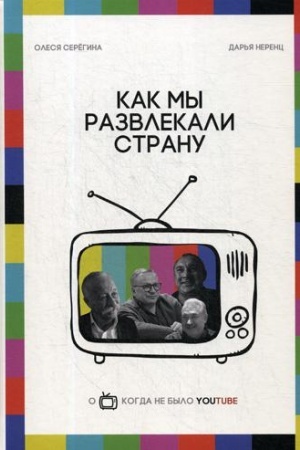 Cover: Kak my razvlekali stranu