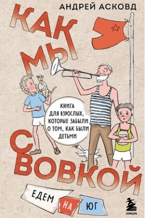Обложка: Как мы с Вовкой. Едем на юг. Книга для взрослых, которые забыли о том, как были детьми