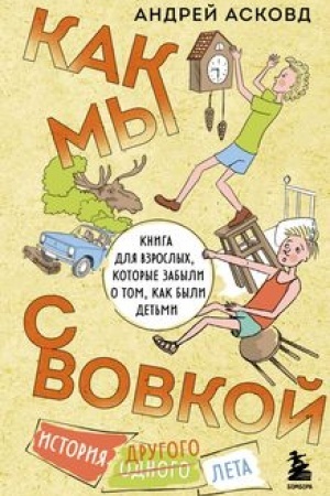 Обложка: Как мы с Вовкой. История другого лета. Книга для взрослых, которые забыли о том, как были детьми