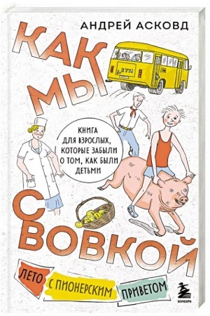 Обложка: Как мы с Вовкой. Лето с пионерским приветом. Книга для взрослых, которые забыли о том, как были детьми