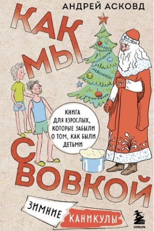 Cover: Kak my s Vovkoj. Zimnie kanikuly. Kniga dlya vzroslych, kotorye zabyli o tom, kak byli det′mi