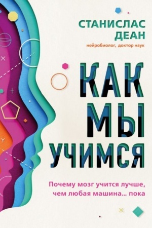 Обложка: Как мы учимся. Почему мозг учится лучше, чем любая машина… пока (Україна)