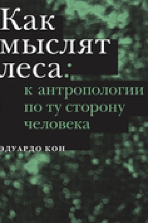Buchcover: Kak mysljat lesa: k antropologii po tu storonu čeloveka