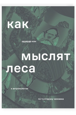 Buchcover: Kak mysljat lesa: k antropologii po tu storonu čeloveka