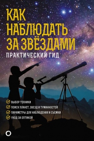 Cover: Kak nablyudat′ za zvezdami. Podarochnoe izdanie
