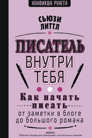 Buchcover: Kak načat′ pisat′: ot zametki v bloge do bol′šogo romana