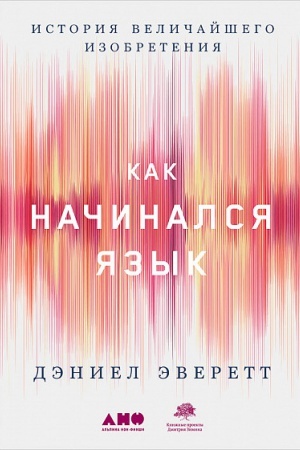 Обложка: Как начинался язык: История величайшего изобретения