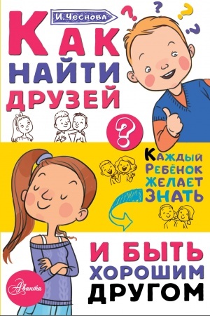 Обложка: Как найти друзей и быть хорошим другом