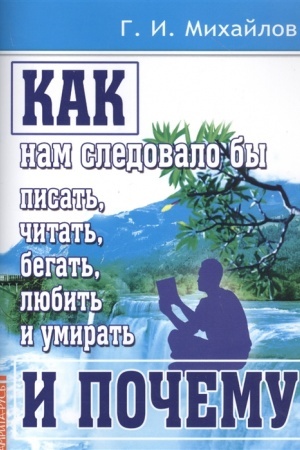 Buchcover: Kak nam sledovalo by pisat′, čitat′, begat′, ljubit′ i umirat′ i počemu. 3-e izdanie