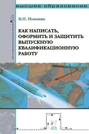 Обложка: КАК НАПИСАТЬ, ОФОРМИТЬ И ЗАЩИТИТЬ ВЫПУСКНУЮ КВАЛИФИКАЦИОННУЮ РАБОТУ