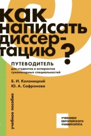 Buchcover: Kak napisat′ dissertaciju? Putevoditel′ dlja studentov i aspirantov gumanitarnych special′nostej: učebnoe posobie
