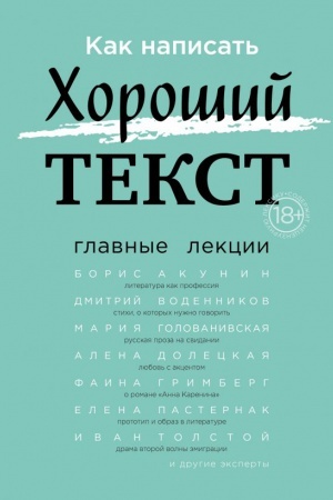 Cover: Kak napisat′ CHoroshij Tekst. Glavnye lekcii