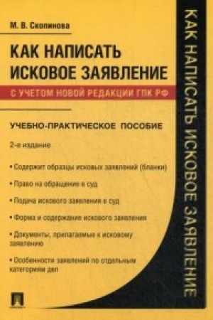 Buchcover: Kak napisat′ iskovoe zajavlenie.Učebno-praktič. pos.-2-e izd., pererab. i dop.