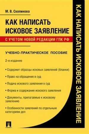 Cover: Kak napisat′ iskovoe zayavlenie.Uchebno-praktich. pos.-2-e izd., pererab. i dop.-M.:Prospekt,2023. /=243351/