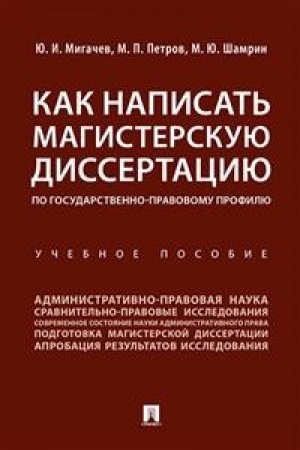 Buchcover: Kak napisat′ magisterskuju dissertaciju po gosudarstvenno-pravovomu profilju. Uč. pos.