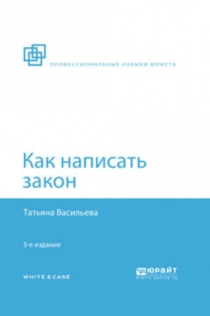 Cover: KAK NAPISAT′ ZAKON. 3-e izdanie, pererabotannoe i dopolnennoe