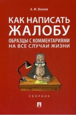 Buchcover: Kak napisat′ žalobu: obrazcy s kommentarijami na vse slučai žizni.Sbornik.