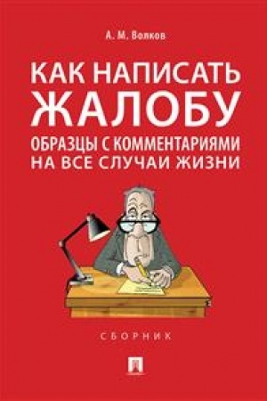 Cover: Kak napisat′ zhalobu: obrazcy s kommentariyami na vse sluchai zhizni. Sbornik