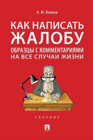 Cover: Kak napisat′ zhalobu: obrazcy s kommentariyami na vse sluchai zhizni.Sbornik.-M.:Prospekt,2023. /=240926/