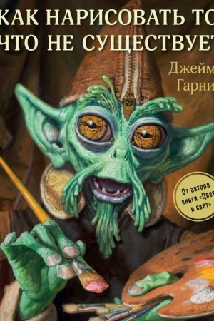 Buchcover: Kak narisovat&prime; to, čto ne sučšestvuet