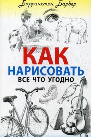 Buchcover: Kak narisovat′ vse čto ugodno