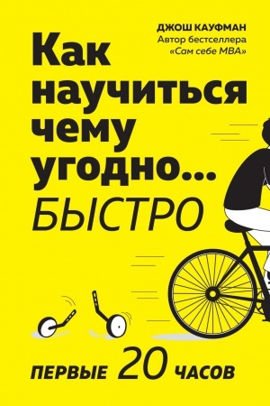 Обложка: Как научиться чему угодно… быстро. Первые 20 часов (м/о)