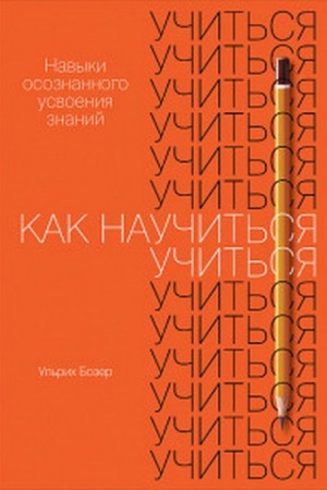Обложка: Как научиться учиться: Навыки осознанного усвоения знаний