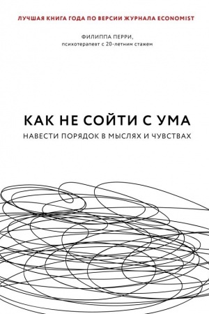 Обложка: Как не сойти с ума. Навести порядок в мыслях и чувствах