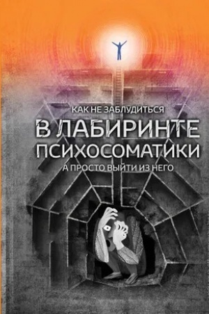 Обложка: Как не заблудиться в лабиринте психосоматики
