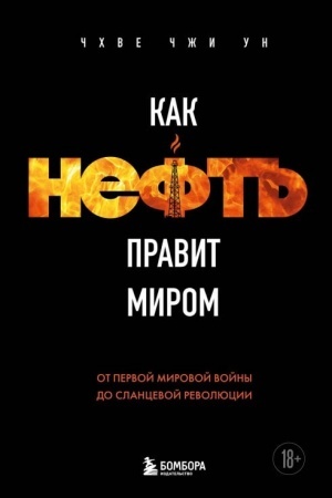 Buchcover: Kak neft′ pravit mirom. Ot Pervoj mirovoj vojny do slancevoj revoljucii
