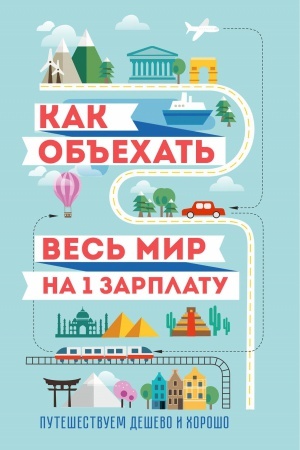 Buchcover: Kak ob′′echat′ ves′ mir na odnu zarplatu. Putešestvuem deševo i chorošo