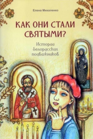 Cover: Kak oni stali svyatymi? Istorii belorusskich podvizhnikov