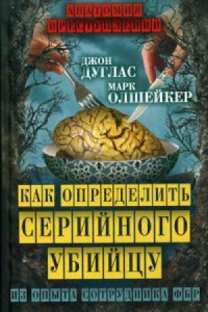 Buchcover: Kak opredelit&prime; serijnogo ubijcu. Iz opyta sotrudnika FBR
