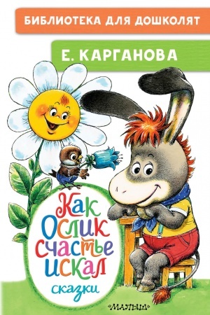 Обложка: Как Ослик счастья искал. Сказки