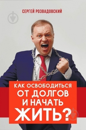 Обложка: Как освободиться от долгов и начать жить