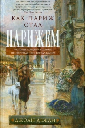 Buchcover: Kak Pariž stal Parižem. Istorija sozdanija samogo pritjagatel′nogo goroda v mire