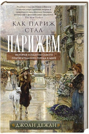 Buchcover: Kak Pariž stal Parižem. Istorija sozdanija samogo pritjagatel′nogo goroda v mire