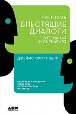 Cover: Kak pisat′ blestyashhie dialogi v romanach i scenariyach