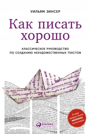 Buchcover: Kak pisat′ chorošo. Klassičeskoe rukovodstvo po sozdaniju nechudožestvennych tekstov