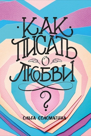 Обложка: Как писать о любви