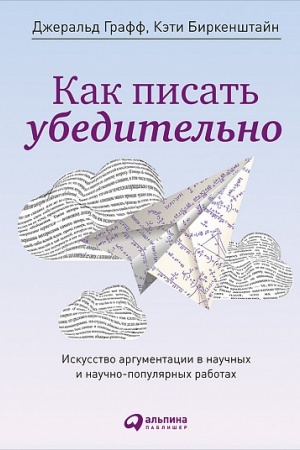 Обложка: Как писать убедительно: Искусство аргументации в научных и научно-популярных работах