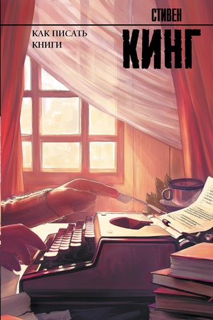 Buchcover: Kak pisat′ knigi